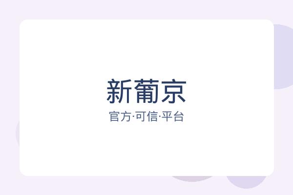 新葡京