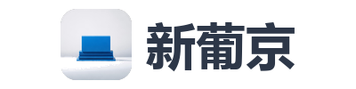 新葡京